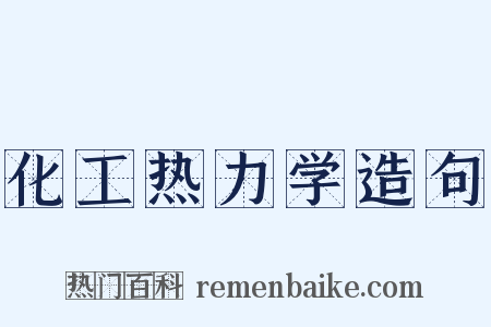 化工热力学造句是什么意思的图片